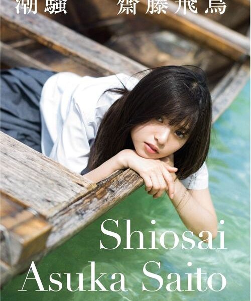 Nogizaka46 Asuka Saito First Photo Book "Shiosai"