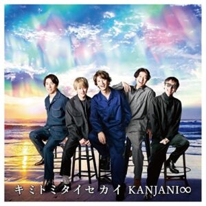 [CD] Kanjani8: Kimi to mitai sekai (Limited edition)