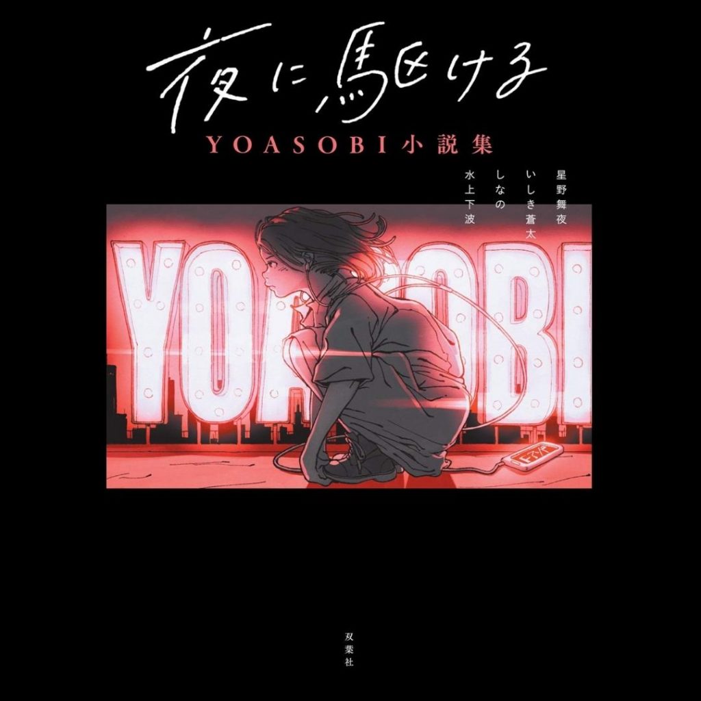 YOASOBI Novels Running at Night (Japanese) Tankobon Hardcover - TITIP