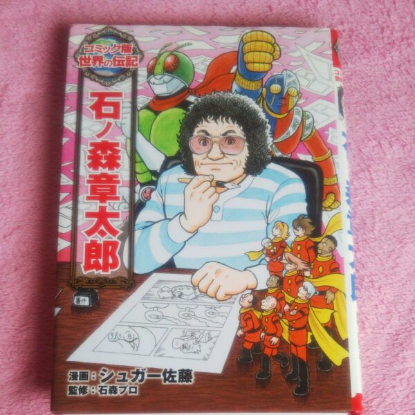 Shotaro Ishinomori - World Biography Learning Cartoon