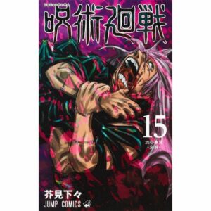 Jujutsu Kaisen 15 (Jump Comics)