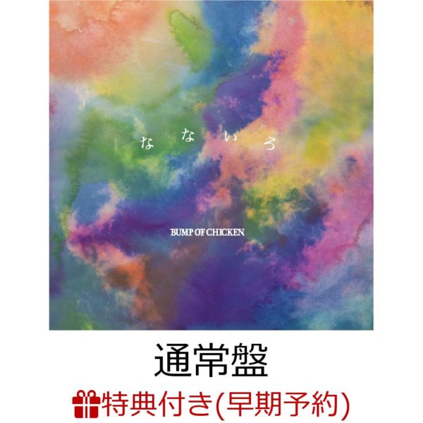 Titip-Jepang-CD-Bump-of-Chicken-Nanairo-Regular-Edition