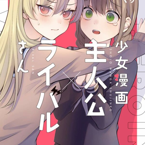 Girl Manga Protagonist x Rival (1-4) (Gangan Comics JOKER)