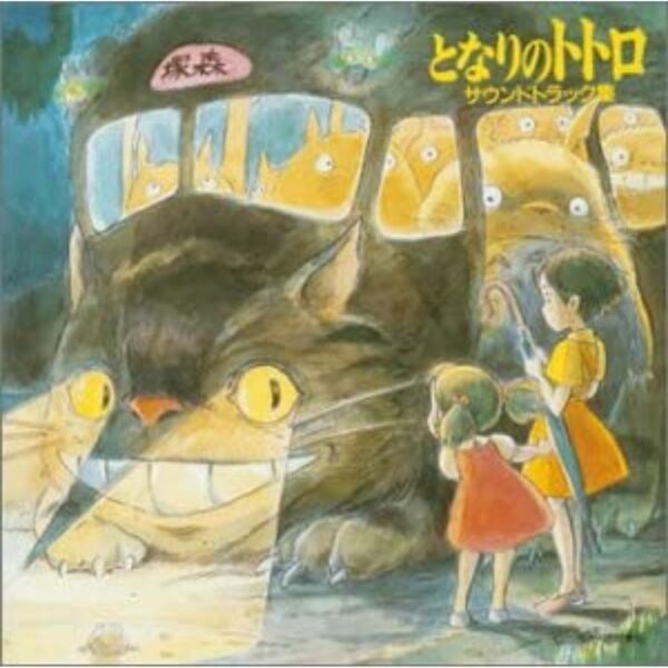 [CD] My Neighbor Totoro Soundtrack Collection