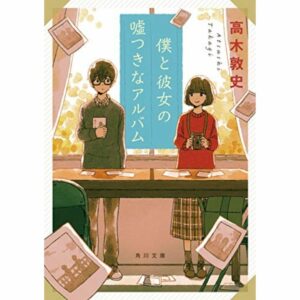 Boku to Kanojo no Usozukina Album (Kadokawa Bunko)