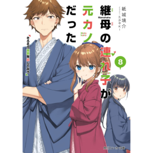 Mamahaha no tsurego ga moto-kano datta 9 Propose jya Monotarinai (Kadokawa  Sneaker Bunko) [Light Novel]