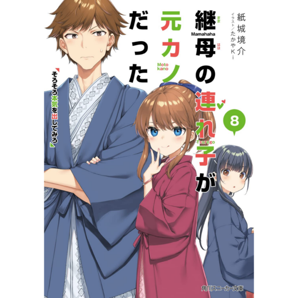 [Light Novel] Mamahaha no tsurego ga moto-kano datta 8 (Kadokawa Sneaker Bunko) Paperback Bunko – February 1, 2022