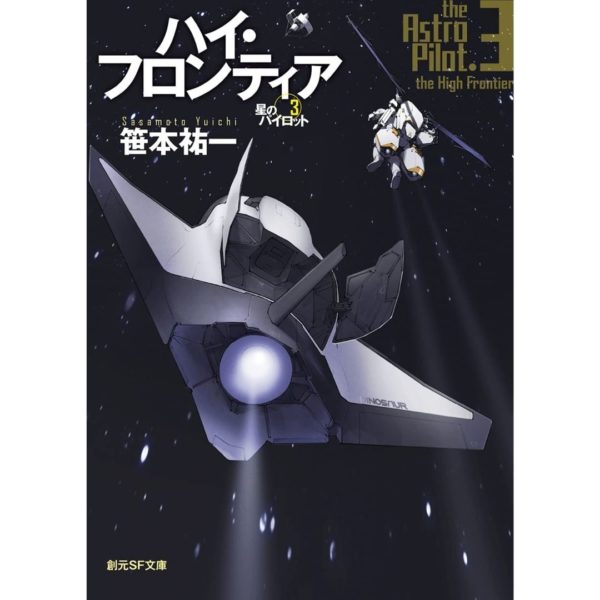 Titip-Jepang-The-Astro-Pilot-3-Sogen-SF-Bunko-SF-Sa-1-12