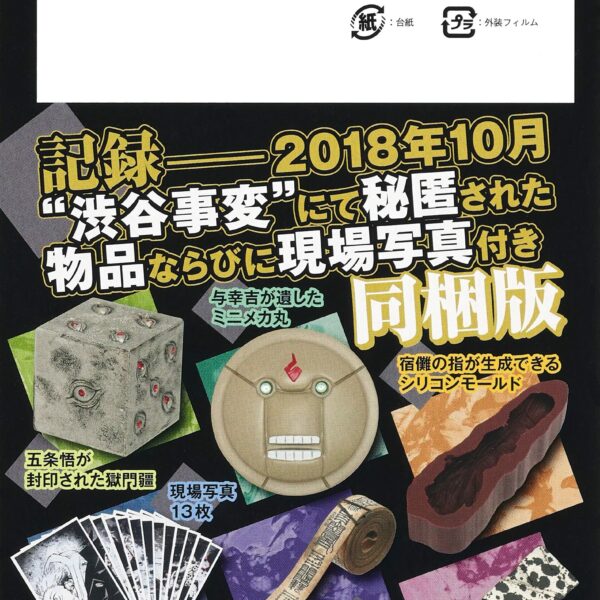 Jujutsu Kaisen 19 [Special Edition w/ Hidden items and photos from the "Shibuya Incident" in October 2018] (Jump Comics)