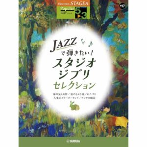 STAGEA Popular Grade 5~3 Vol.117 I want to play with JAZZ! Studio Ghibli Selection (STAGEA Popular Series Grade 5~3)