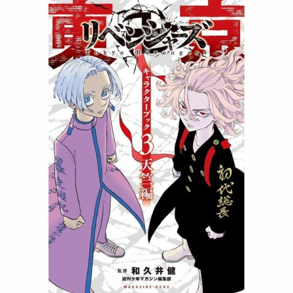 [Manga] Tokyo Revengers Character Book 3 Tenjiku Hen (KC Deluxe)