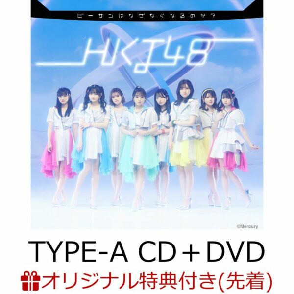 [CD+DVD] HKT48 - 15th Single Besan wa Naze Nakunarunoka? (TYPE-A CD + DVD) (raw photo) - PROMO 135