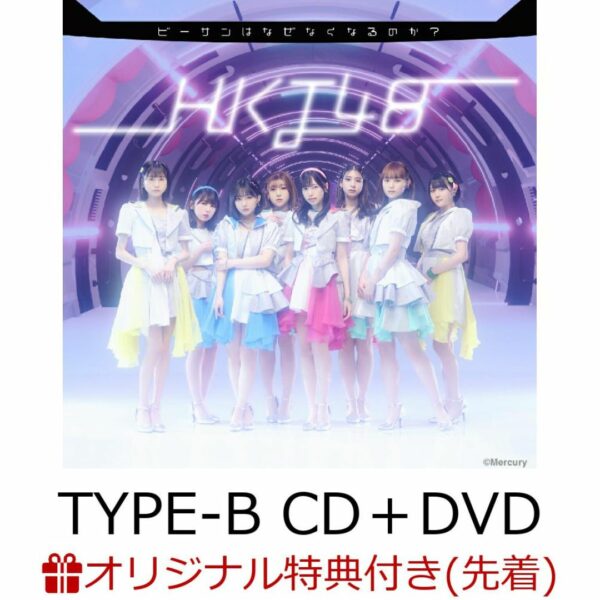 [CD+DVD] HKT48 - 15th Single Besan wa Naze Nakunarunoka? (TYPE-B CD + DVD) (raw photo) - PROMO 135