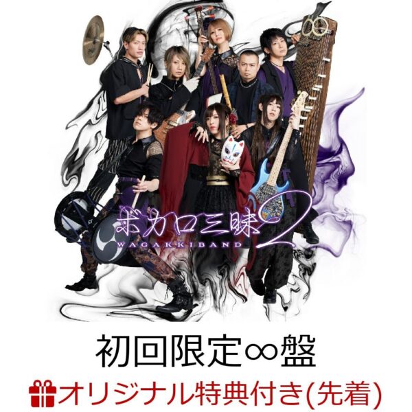 [CD+Blu-Ray] Wagakki Band- Vocalo Zanmai 2 (First Press Limited Edition CD + Blu-ray) (Mini Clear File (Pattern B))