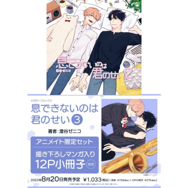 I Can't Breathe Because of You [Set of 2 - Comic & Drama CD]