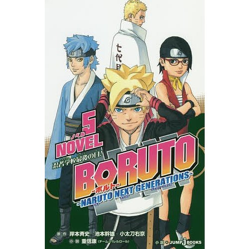 Boruto: Naruto Next Generations - MASASHI KISHIMOTO / MIKIO IKEMOTO / UKYO  KODACHI