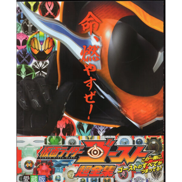 Shogakukan TV-kun DX Kamen Rider Ghost Super Complete Works (With Obi)