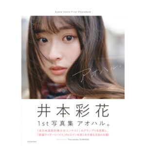 [Photobook] Imoto Ayaka 1st Photobook Aoharu