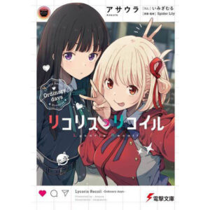 [Light Novel] Lycoris Recoil Ordinary days (Light Novel)