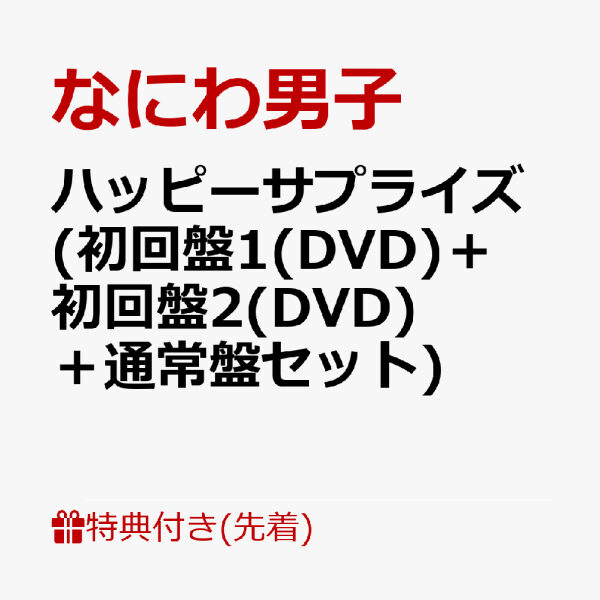 [3CD+2DVD] Naniwa Danshi - Happy Surprise [Regular+Limited 1+2]