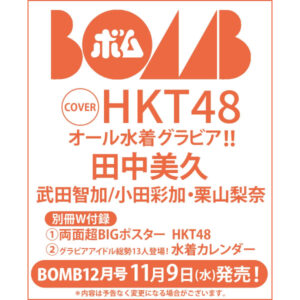 [Magazine] BOMB! December 2022 issue (Cover: Miku Tanaka (HKT48))