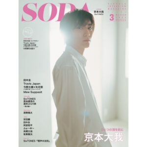 [Magazine] SODA March 2023 Issue Cover Kyomoto Taiga