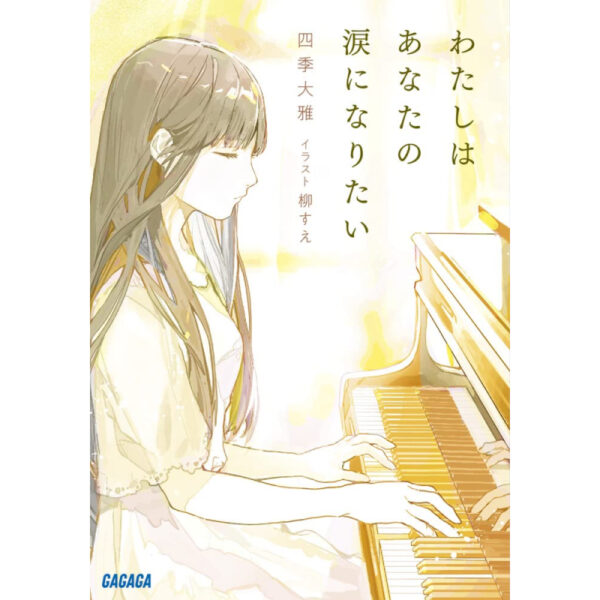 Watashi wa kimi no tame ni naritai (Gaga Bunko Gashi 7-1) - Paperback Bunko [NEW]