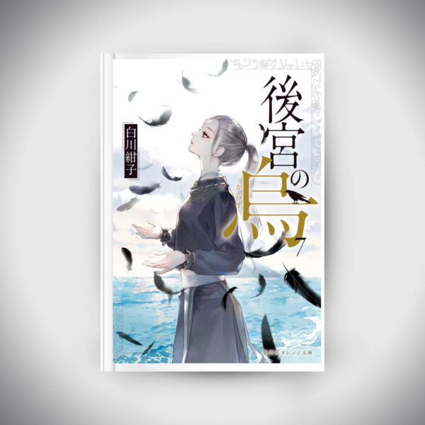 Raven of the Inner Palace Vol.7 (Shueisha Orange Bunko)