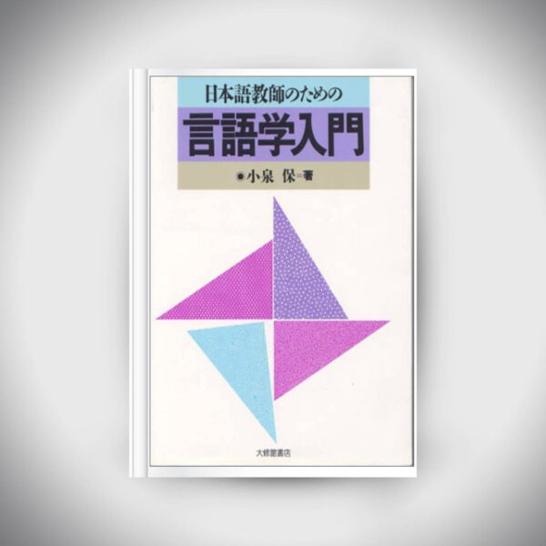 Introductory Book of Linguistics for Japanese Teachers