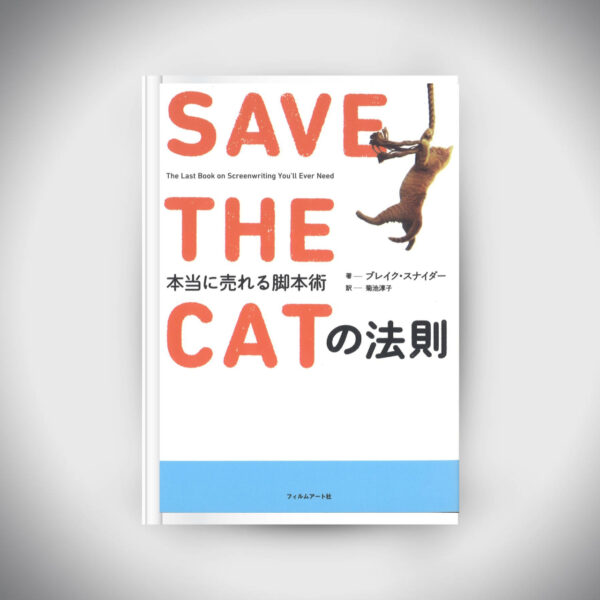 The Law of SAVE THE CAT: A Script That Really Sells