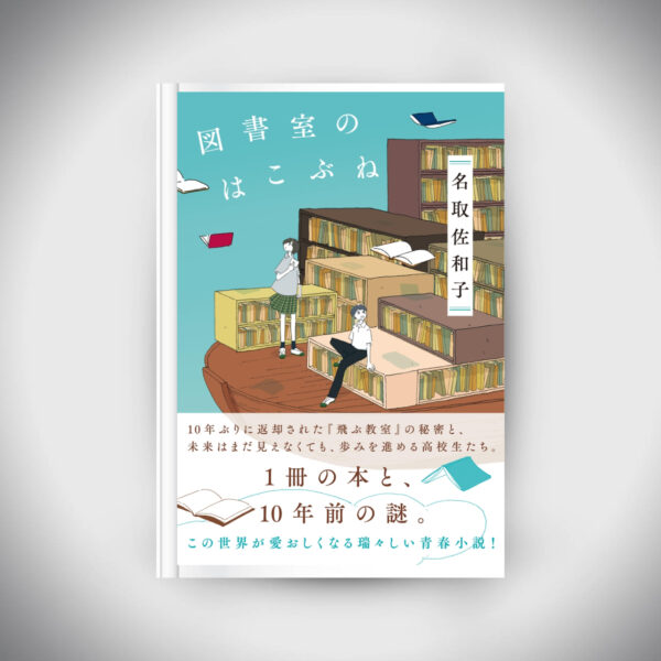 [Novel] library hakobune Sawako Natori