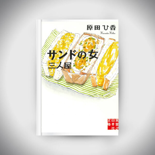 [Novel] Bunko Sand Woman Three-person House Hika Harada