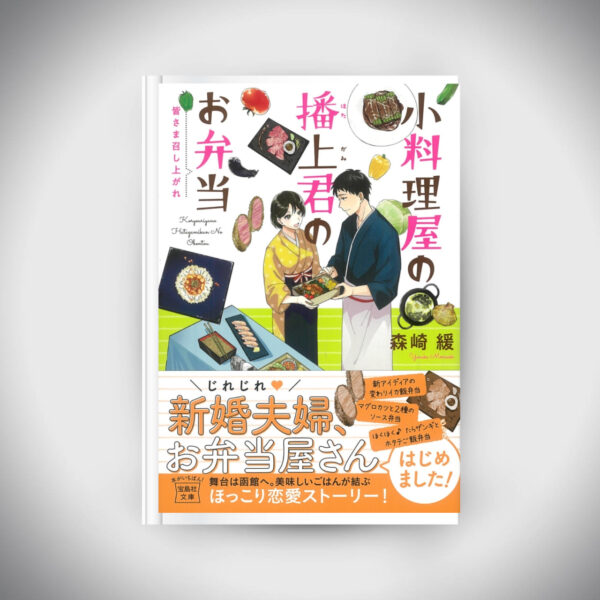 [Novel] Mr. Harigami's bento at a small restaurant Yutaka Morisaki