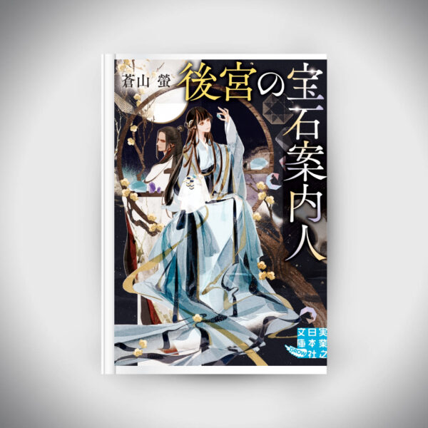 [Novel] Jewel Guide of the Inner Palace Hotaru Aoyama