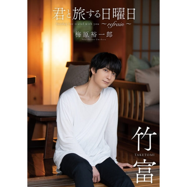 [PB] Traveling Sunday with you ~refrain~ Yuichiro Umehara Regular Edition