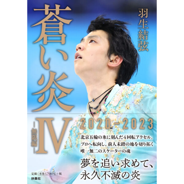 Yuzuru Hanyu - Blue Flame 4 Infinite Edition