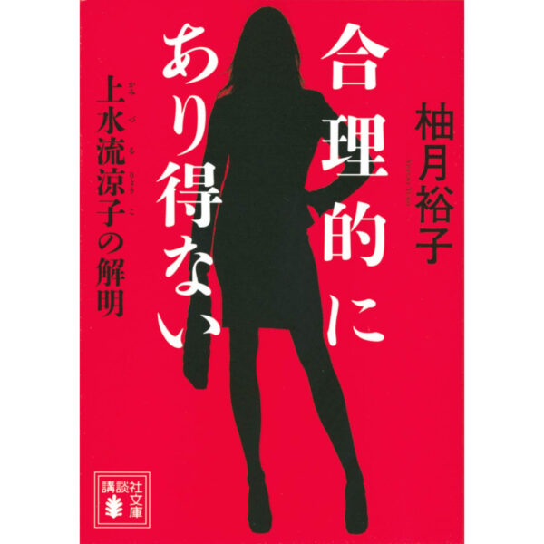 Rationally Impossible Ryoko Kamizuryu Elucidation (Kodansha Bunko)