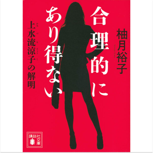 [Book] Gori Teki Ni Arienai Kamizuru Ryoko No Kaimei (Bunko)