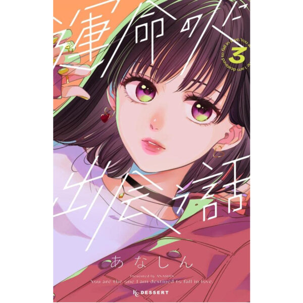 [Manga] Unmei no Hito ni Deau Hanashi 3 (KC Desert)