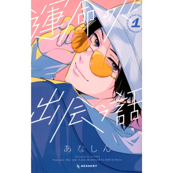 [Manga] Unmei no Hito ni Deau Hanashi 1 (KC Desert)
