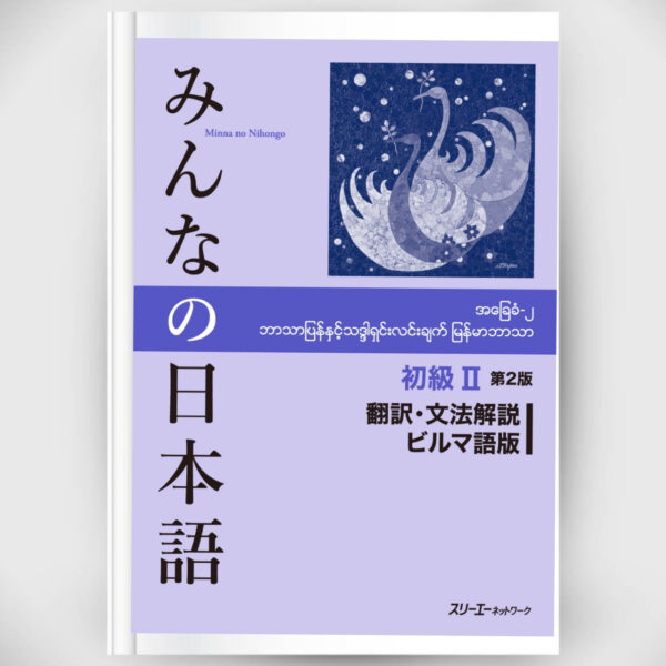 Minna no Nihongo Elementary 2 Translation and Grammar Explanation 2nd Edition