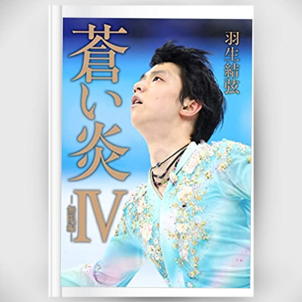 Blue Flame IV -Infinite Edition- Yuzuru Hanyu