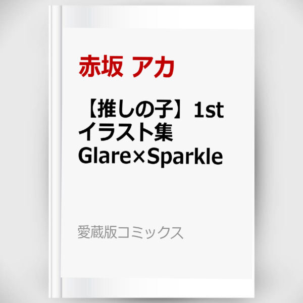 [Art Book] Aka Akasaka - Oshi no Ko 1st Illustration Collection "Glare x Sparkle"