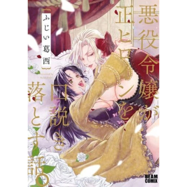 B6 Comic A story about a villainess who persuades a true heroine. / Fujii Kasai