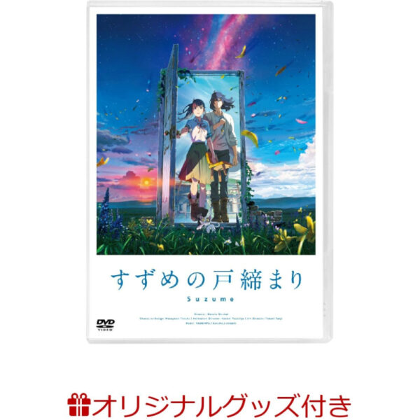 [DVD] "Suzume no Tojimari" DVD Standard Edition