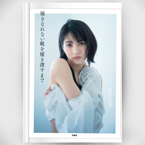 [Photobook] Yumi Wakatsuki - 1st Photo Essay "Hakinarenai Kutsu wo Hakitsubusu Made"  Limited Cover