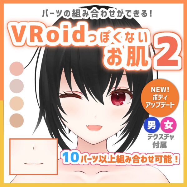 [VRoid official version] Skin that doesn't look like VRoid 2