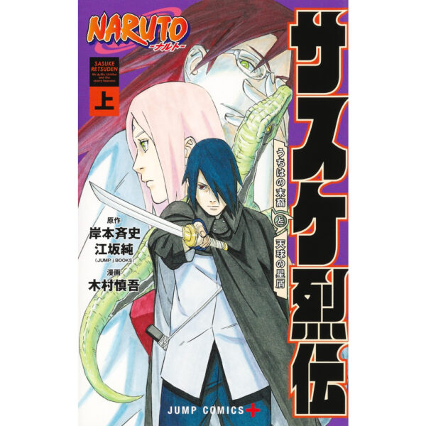 NARUTO Sasuke Retsuden (Sasuke's Story) [First Volume] (Jump Comics)