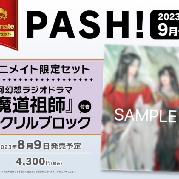 [Magazine] PASH! September 2023 issue Animate limited set [bonus acrylic block]