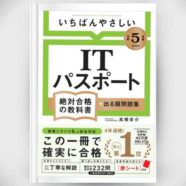 The most easy IT passport Absolute pass textbook + problem collection Kyosuke Takahashi